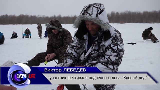 Фестиваль подледного лова "Клевый лед". Сузунский район. смотреть онлайн