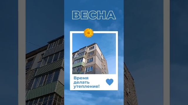 Весна - время делать ваш фасад. Самое время для утепления кавртиры смотреть онлайн