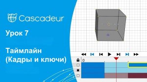 Урок 7 Cascadeur Таймлайн (Кадры и ключи)