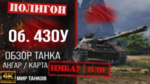 Обзор Объект 430У, гайд средний танк СССР | бронирование Об. 430У оборудование | Object 430U перки