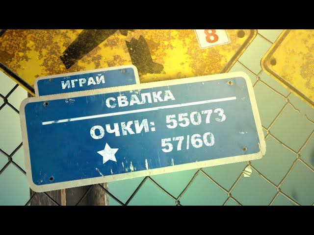 Прохождение Андроид игры Can Knockdown 3. Часть 08 (Свалка) смотреть онлайн