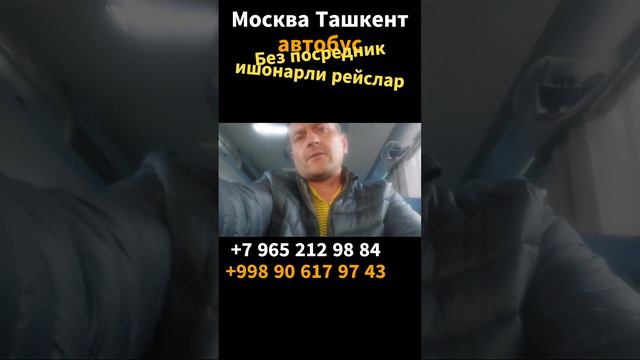#москва #ташкент #автобус #moskva #tashkent #avtobus #2023 #россия #узбекистан #uzbekistan #rossiya смотреть онлайн