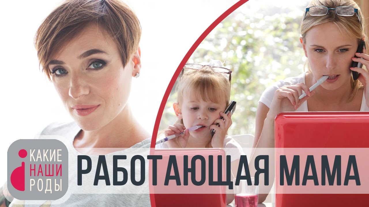 Работающая мама - молодец или мать-ехидна? смотреть онлайн