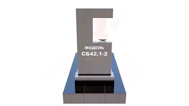 Сборный памятник СБ42.1-2 смотреть онлайн