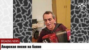 Аварская песня на баяне. Avar song on the accordion