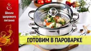 Как готовить на пару и не париться