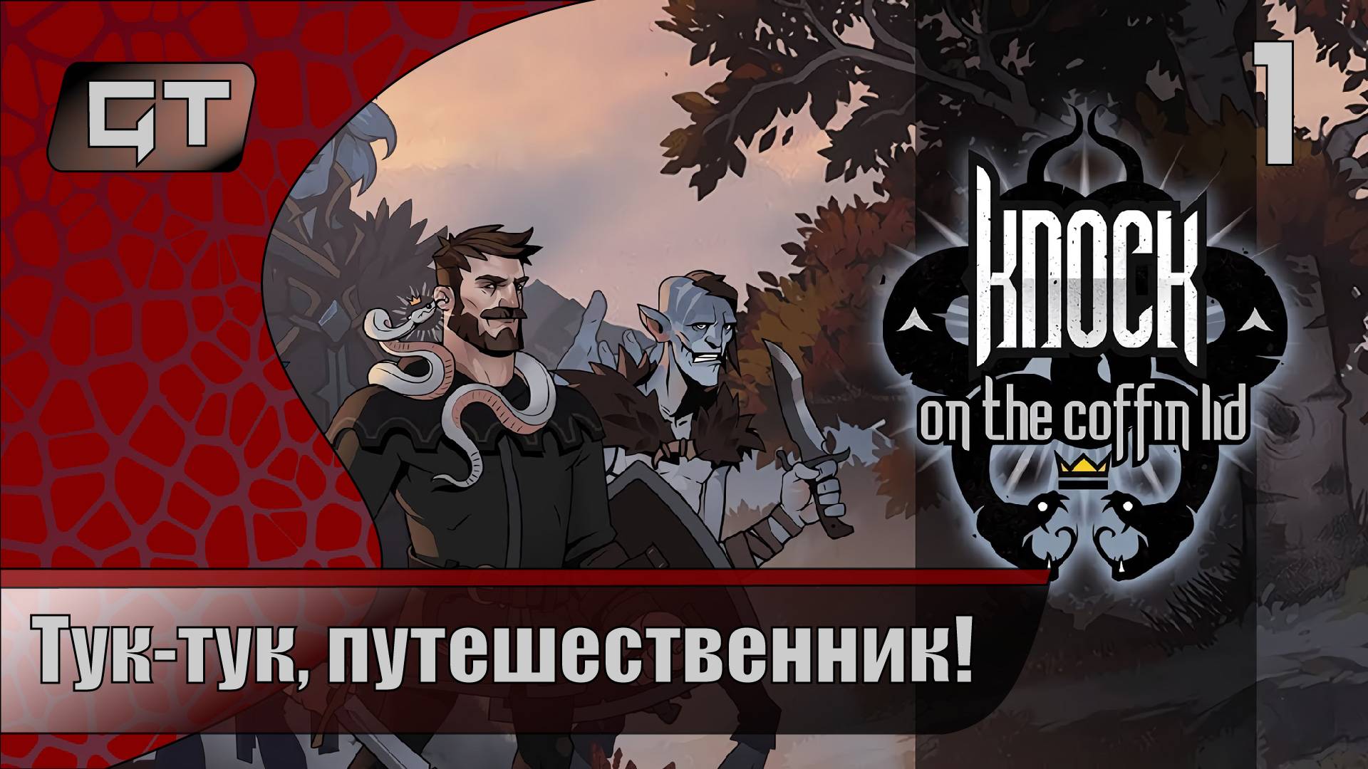 Тук-тук, путешественник!//Knock on the Coffin Lid//#1