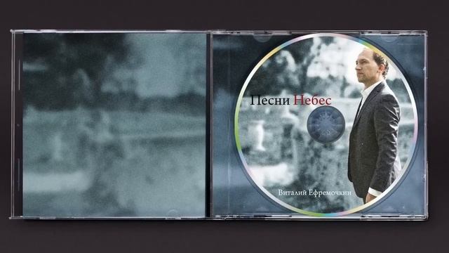 Vitaliy Yefremochkin "Heaven's Songs" - Аллилуйя, Ты победу одержал смотреть онлайн