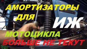 Амортизаторы для мотоцикла иж - от авто.