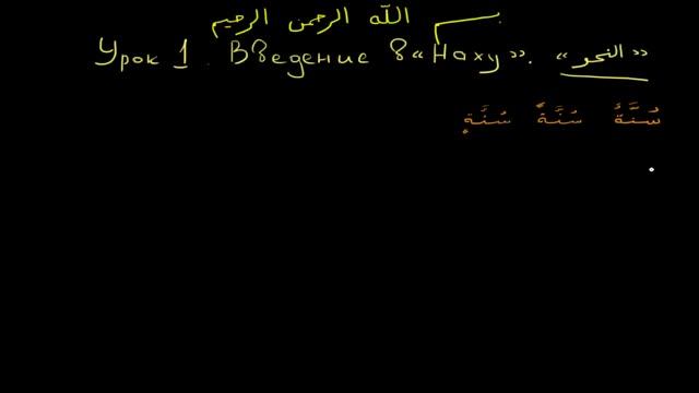 Арабский язык. урок 1. Вступление в Наху смотреть онлайн
