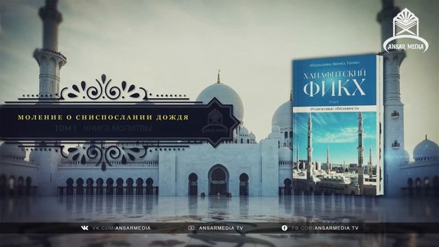 ᴴᴰ Ханафитский фикх. Том l. Книга молитвы. 3.29 Моление о снисполании дождя смотреть онлайн