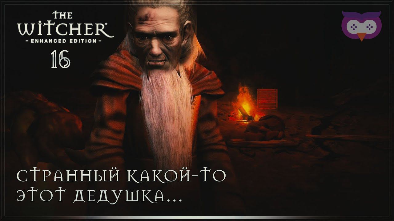 Безопасная пристань и непростой дедушка  Ведьмак 1 (The Witcher) #16