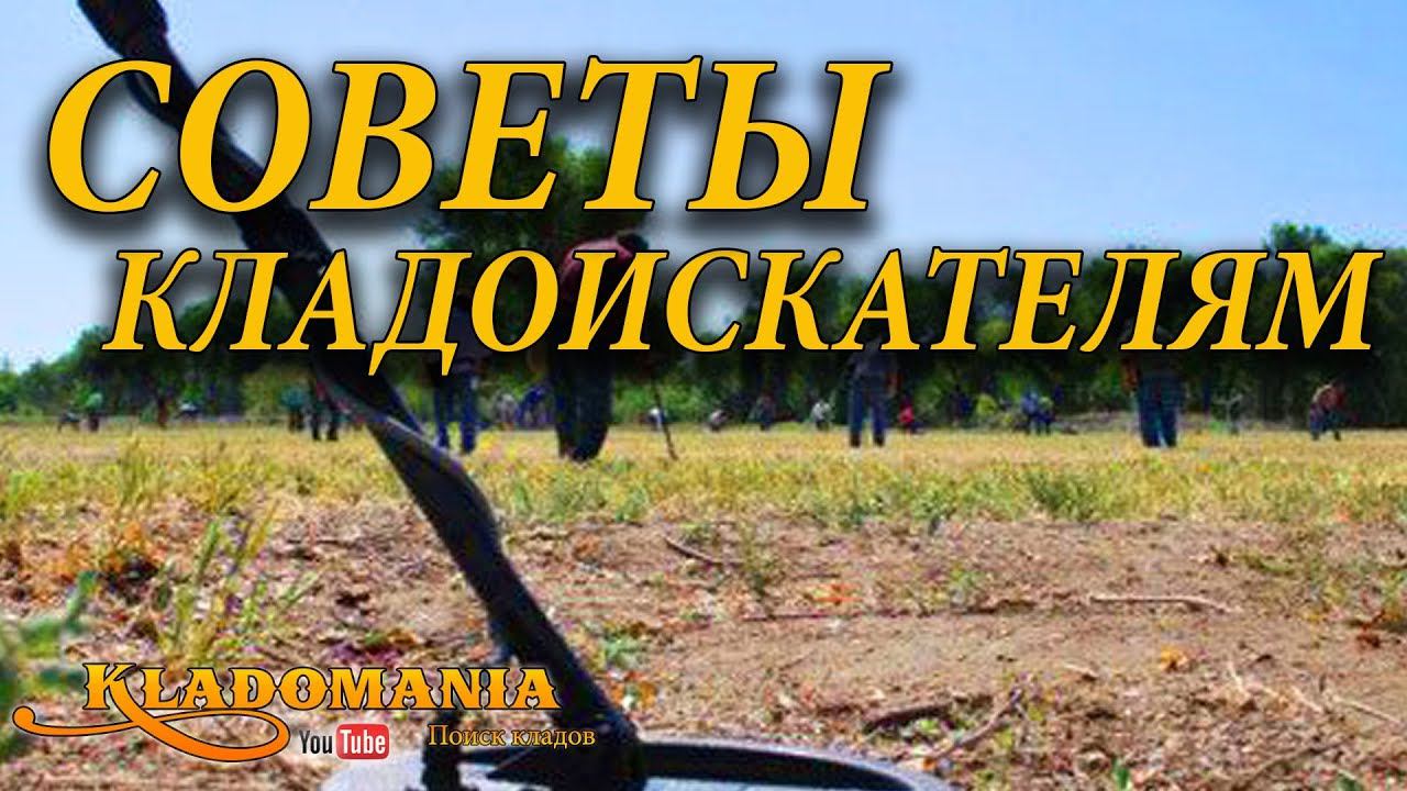 СОВЕТЫ КЛАДОИСКАТЕЛЯМ. Почему мало находок? Эти советы помогут тебе! смотреть онлайн