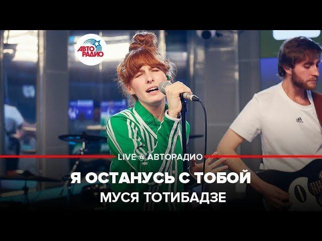 ️ Муся Тотибадзе - Я Останусь С Тобой (LIVE @ Авторадио) смотреть онлайн