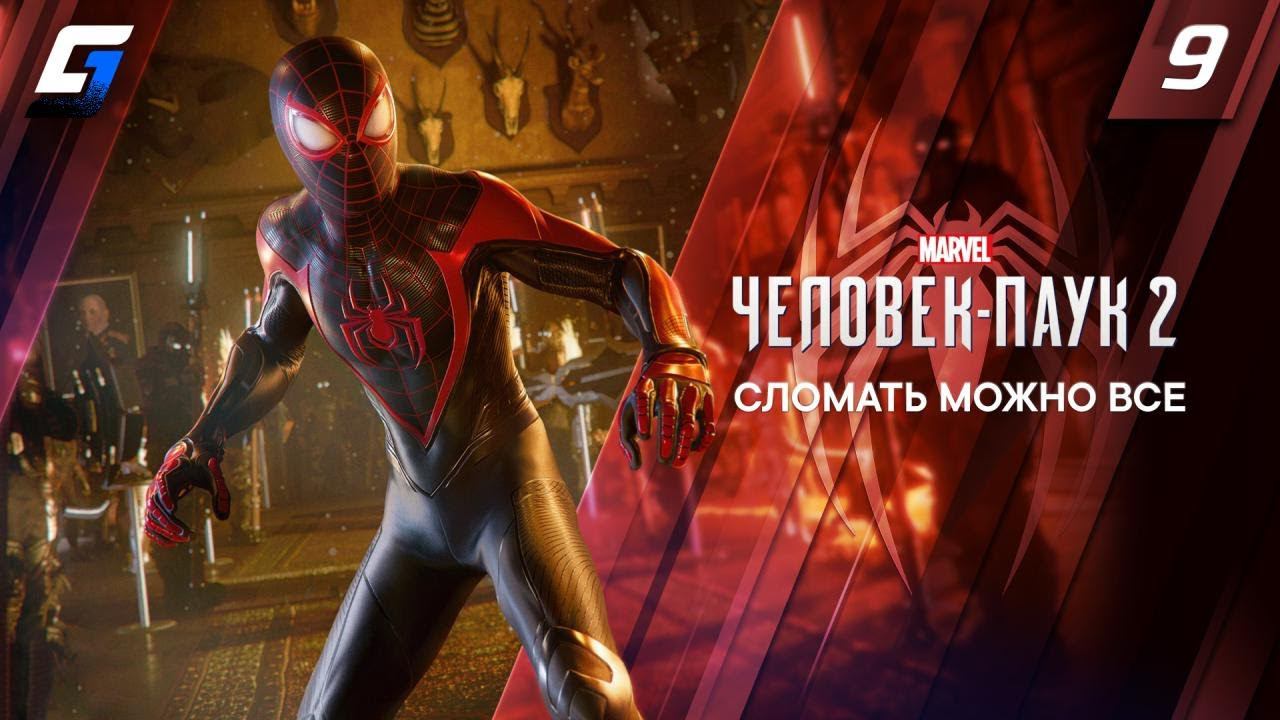 Spider Man 2 / Человек Паук 2 | Прохождение #9 | Сломать Можно Все | 4K 60FPS смотреть онлайн