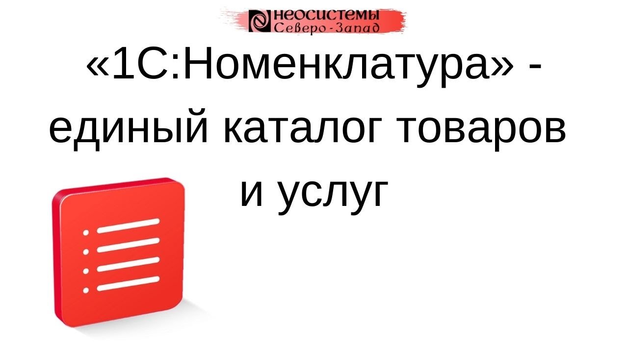 1С:Номенклатура - единый каталог товаров и услуг смотреть онлайн