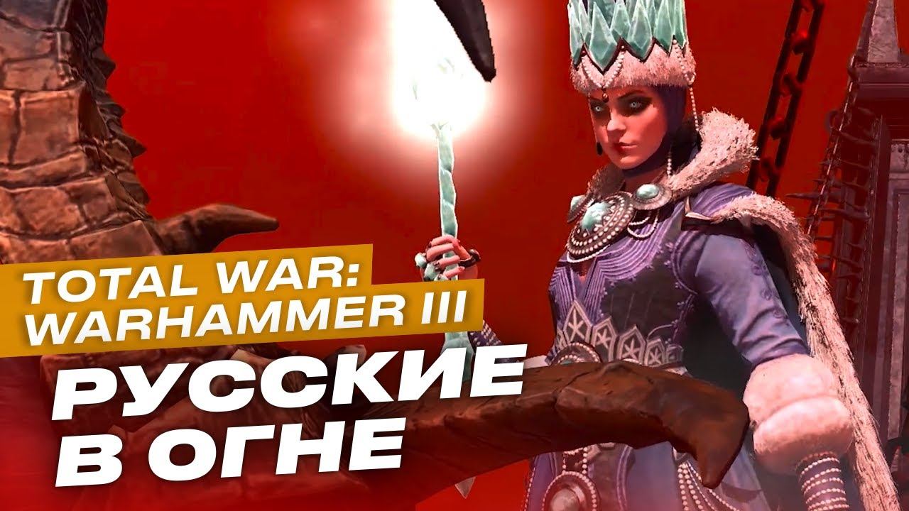 Поиграли в Total War: Warhammer III
