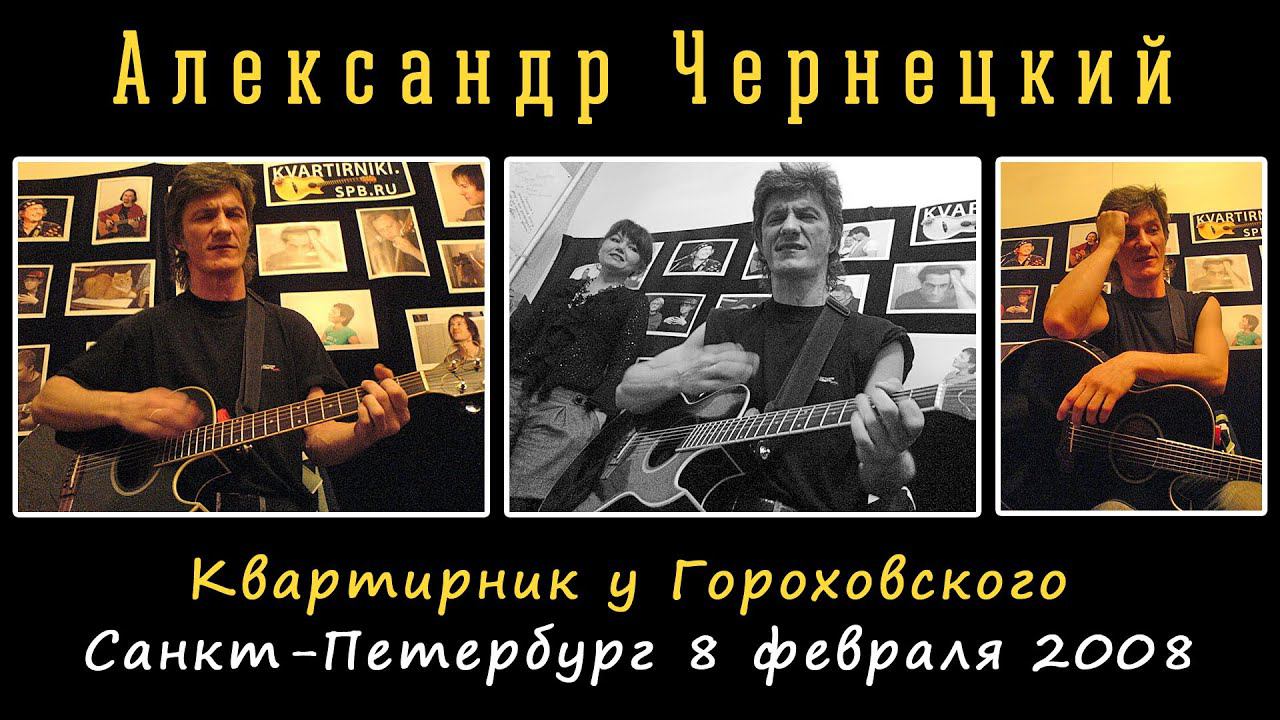 2008. Александр Чернецкий – Квартирник у Гороховского (СПб, ул. Бабушкина, 8.02.2008) смотреть онлайн