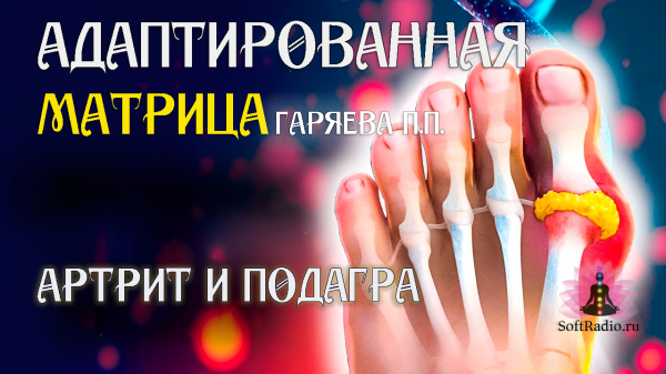 Артрит и подагра 🌀 Адаптированная программа матрица по технологии Гаряева ☀️ SoftRadio.ru