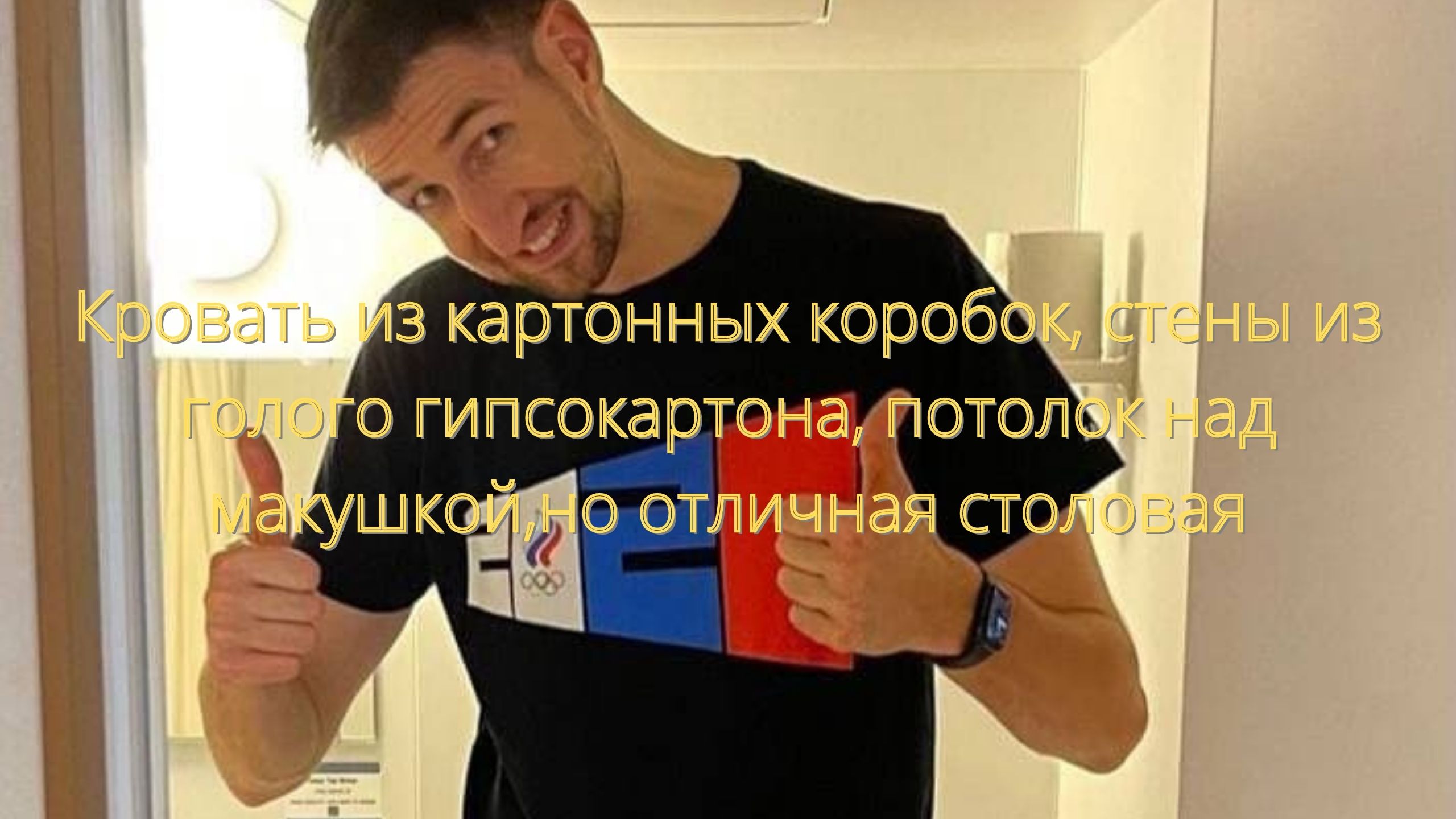 Кровать из картонных коробок, потолок над макушкой,но отличная столовая/// смотреть онлайн