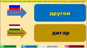 РУССКИЙ ТАДЖИКСКИЙ СЛОВАРЬ урок 3|| РУСӢ ТОҶИКИ ЛУҒАТ дарс 3 || ОМӮЗИШИ ЗАБОНИ РУСӢ