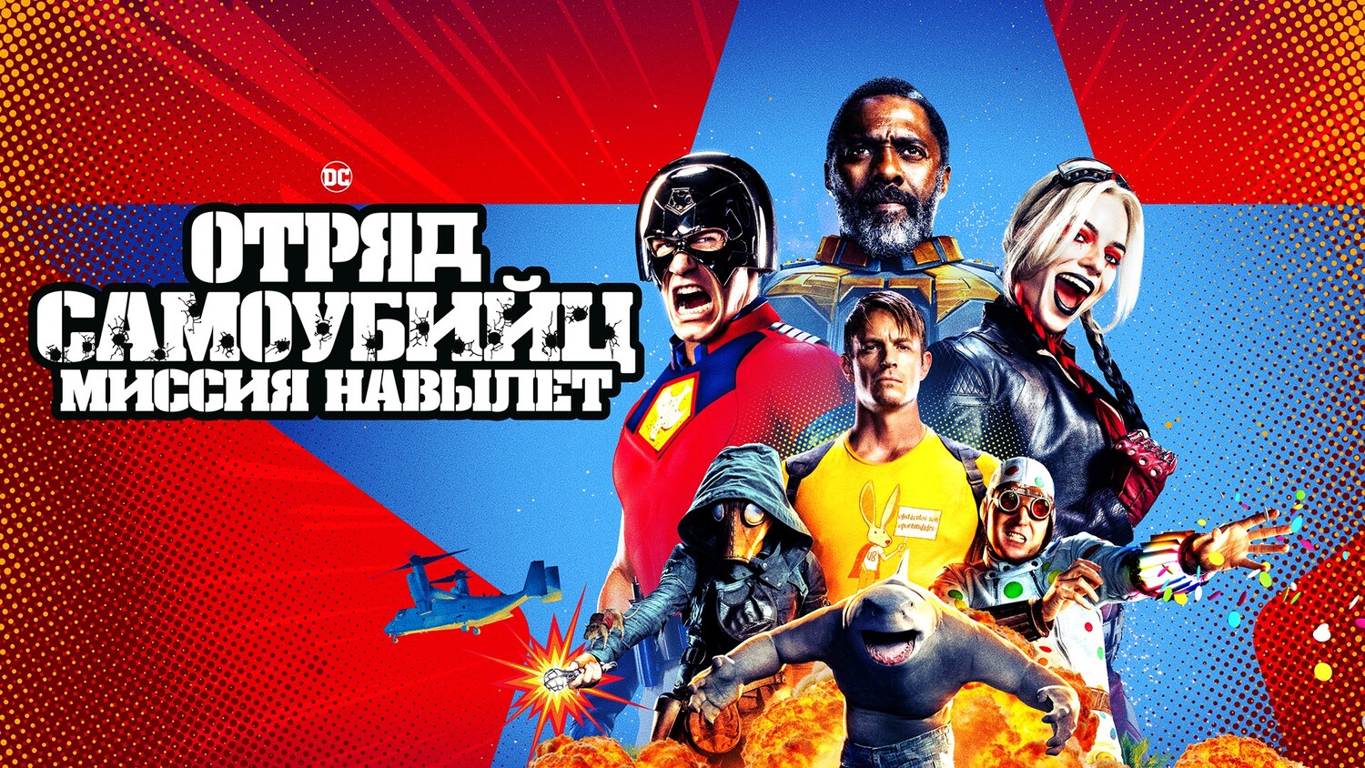 Отряд самоубийц 2: Миссия навылет (фильм, 2021) смотреть онлайн