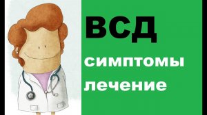 Вегетососудистая дистония: симптомы и лечение