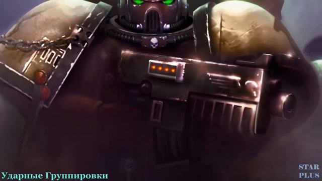 Warhammer 40000 Ударные Группировки смотреть онлайн