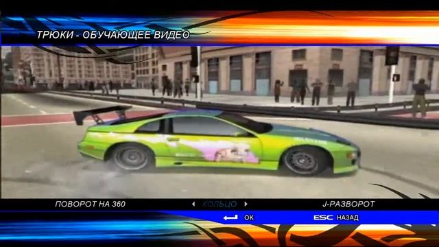 Juiced Stunts Tutorial (Rus) смотреть онлайн