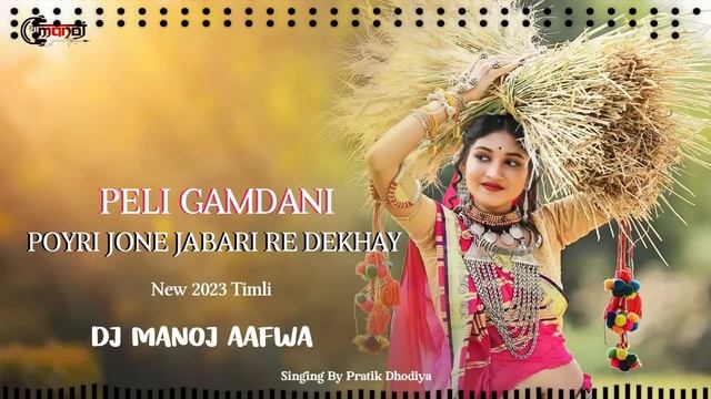 Peli Gamdani Poyri Jone Jabari Re Dekhay (New 2023 Timli) Dj Manoj Aafwa & Pratik Dhodiya смотреть онлайн