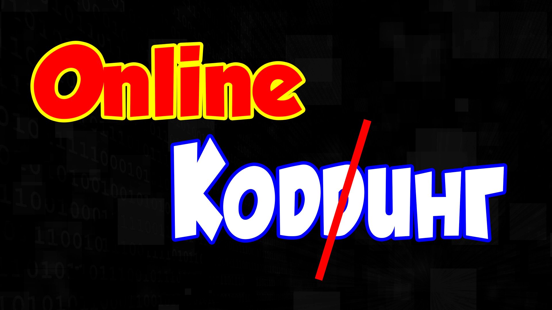 Online Кодинг на Python смотреть онлайн