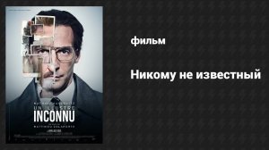 Никому не известный (фильм, 2014)