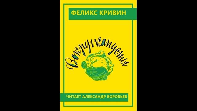 Феликс Кривин Вокруг капусты смотреть онлайн