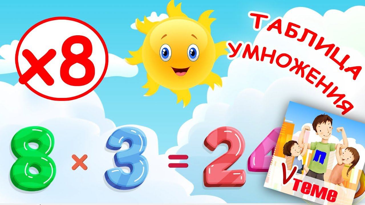 Музыкальная таблица умножения на 8. Развивающее видео для детей. Папа V теме смотреть онлайн