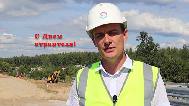 Поздравление c Днем строителя директора ООО "Мостовые системы" Масина В.П. смотреть онлайн