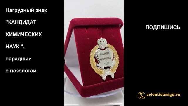 №1299 Нагрудный знак "КАНДИДАТ ХИМИЧЕСКИХ НАУК ", парадный, позолота смотреть онлайн