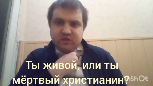 Ты живой, или Ты мёртвый христианин? смотреть онлайн