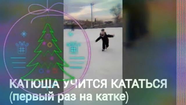 УЧУСЬ КАТАТЬСЯ НА КОНЬКАХ смотреть онлайн