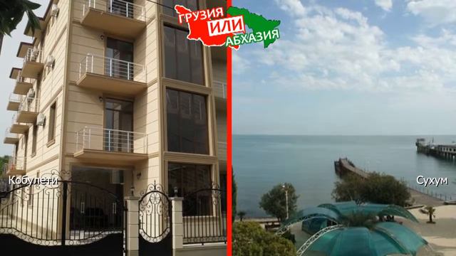 Грузия VS Абхазия 🐟 Сравниваем отели. Кобулети и Сухум смотреть онлайн