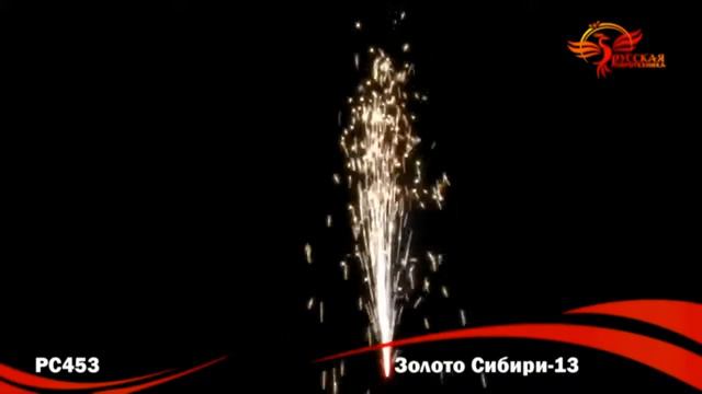 Пиротехнический фонтан Золото Сибири-13 (РС453) смотреть онлайн