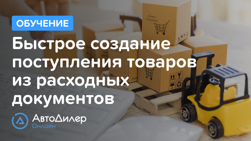 Быстрое создание поступления товаров из расходных документов. АвтоДилер Онлайн – Программа для СТО. смотреть онлайн