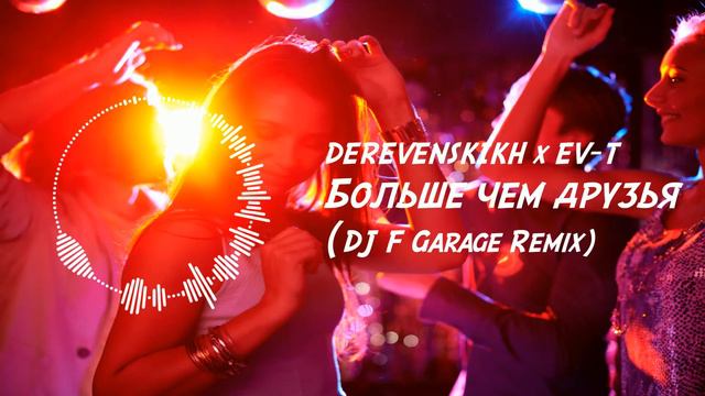 DEREVENSKIKH x EV T - Больше чем друзья (DJ F Garage Remix) #musicvideo смотреть онлайн