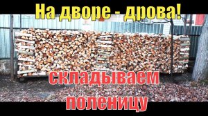 На дворе - дрова! Как сложить дрова в поленицу на даче - и никого не убить при этом!