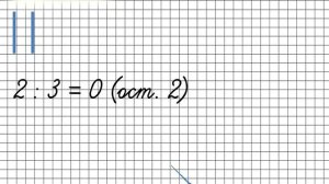 Случаи деления, когда делитель больше делимого. Математика 3 класс