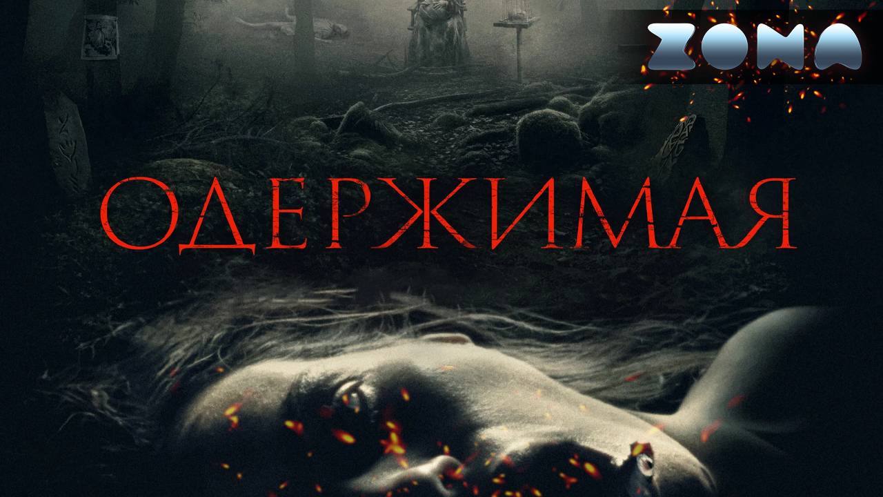 Одержимая — новый дублированный трейлер 2024 (ZONA) смотреть онлайн