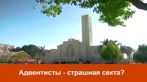 Адвентисты- страшная секта? | Адвентисты седьмого дня | Адвентисты седьмого дня кто они?