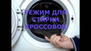 Как стирать кроссовки в стиральной машине