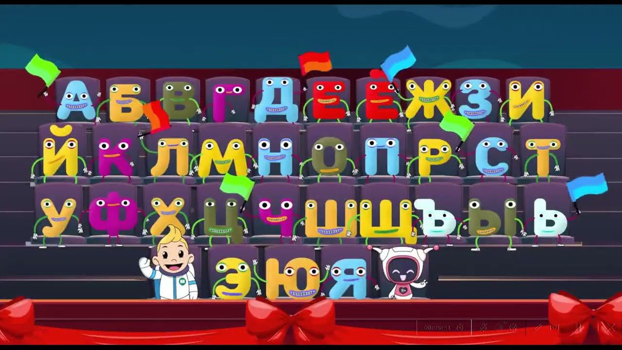 Алфавит русского языка смотреть онлайн