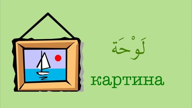 УРОК АРАБСКОГО ЯЗЫКА - 33 слова домашнего обихода смотреть онлайн