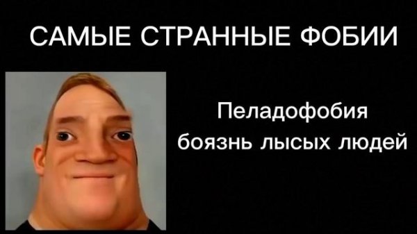 Мистер исключительный тупеет_Самые странные фобии_